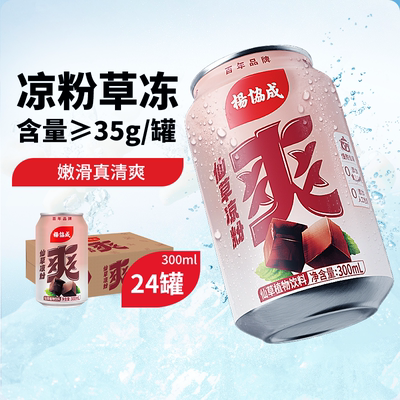 杨协成仙草凉粉爽300ml×24罐