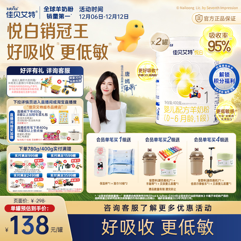新国标荷兰进口佳贝艾特1段悦白婴儿配方羊奶粉400g*2罐OPL好吸收