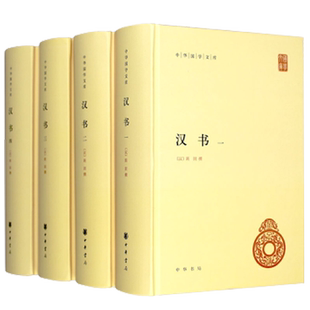 汉书全套4册精装正版标准简体善本中国历史国学中华书局 新华书店