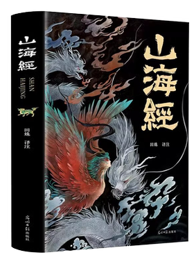 山海经原著全集图解经典彩绘童书
