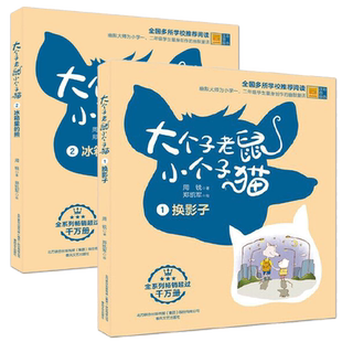 大个子老鼠小个子猫注音版全套2册 周锐一二年级小学生课外阅读书