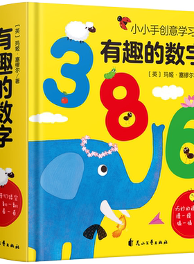 小小手创意学习书有趣的数字