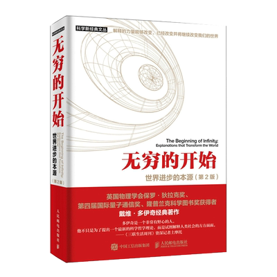 无穷的开始世界进步的本源第2版 量子物理学揭示人类文明之光正版