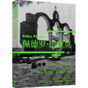 佩德罗巴拉莫 鲁尔福魔幻现实主义小说流派外国小说书新华书店