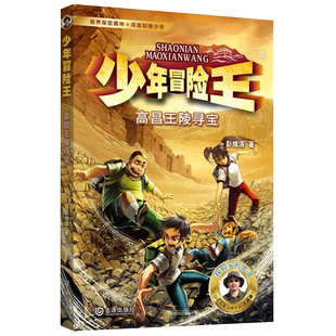 少年冒险王全套第1-6季雪域丛林戈壁古迹动物探案篇少年探险小说