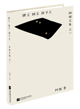 棋王树王孩子王 阿城文集之一 当代散文经典文学畅销书新华书店