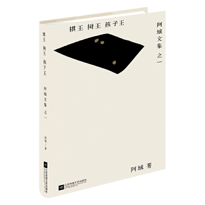 棋王树王孩子王 阿城文集之一 当代散文经典文学畅销书新华书店