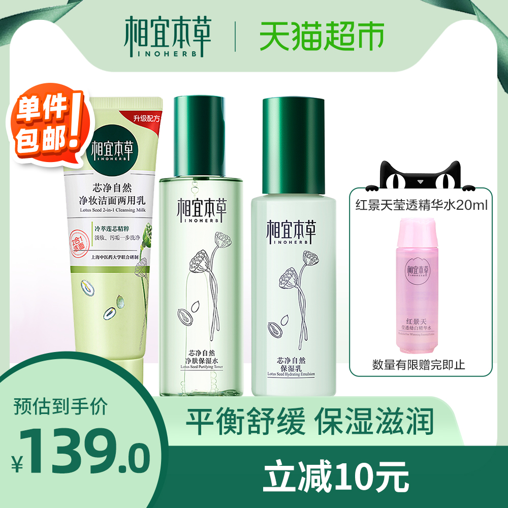相宜本草芯净自然补水保湿套装秋季冬季净肤补水保湿控油丰富泡沫