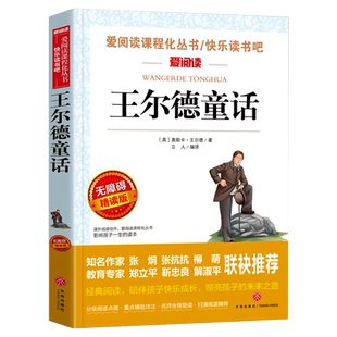 王尔德童话 金波、张抗抗推荐 快乐读书吧 爱阅读课程化丛书