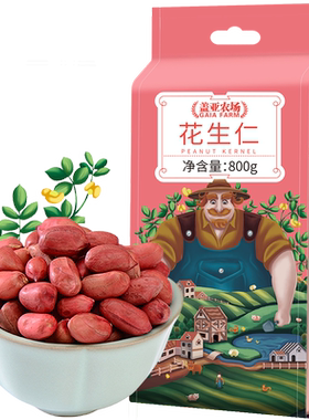 盖亚农场红皮花生鲜香甜脆800g