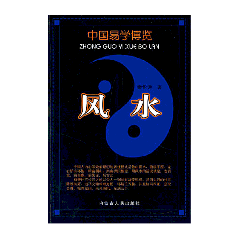 风水 秦伦诗 著 内蒙古人民出版社 正版书籍 正版哲学经典图书籍