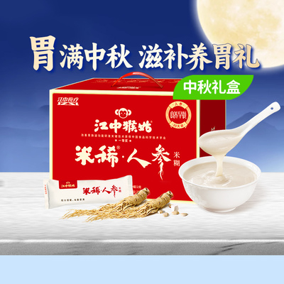 江中猴姑米稀人参米糊30天装猴头菇养脾胃粉冲饮送礼