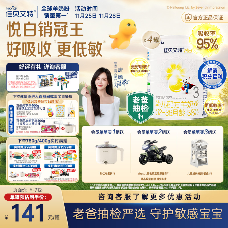 佳贝艾特3段悦白羊奶粉400g×4罐