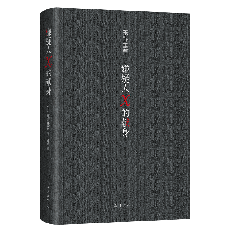嫌疑人X的献身(精装) 2022新版 东野圭吾著侦探悬疑推理白夜行