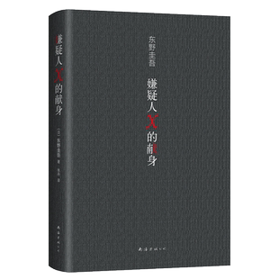 嫌疑人X的献身(精装) 2022新版 东野圭吾著侦探悬疑推理白夜行