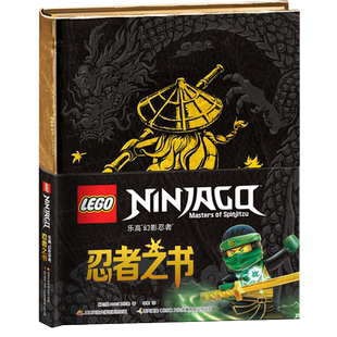乐高幻影忍者忍者之书 精装书儿童益智游戏开动大脑训练思维益智