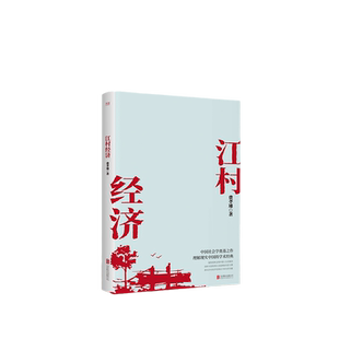 江村经济（社会学泰斗费孝通学术经典！）