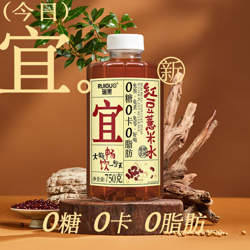 瑞果红豆薏米水0糖0卡0脂