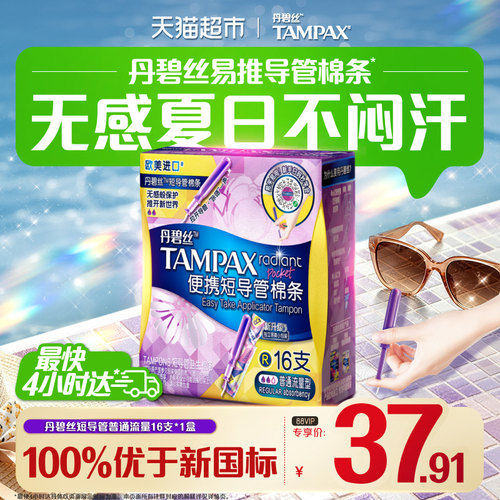 丹碧丝短导管式卫生棉条