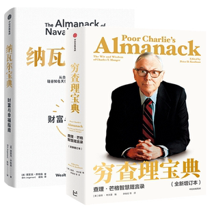 穷查理宝典+纳瓦尔宝典 从白手起家到财务自由底层逻辑思维书籍