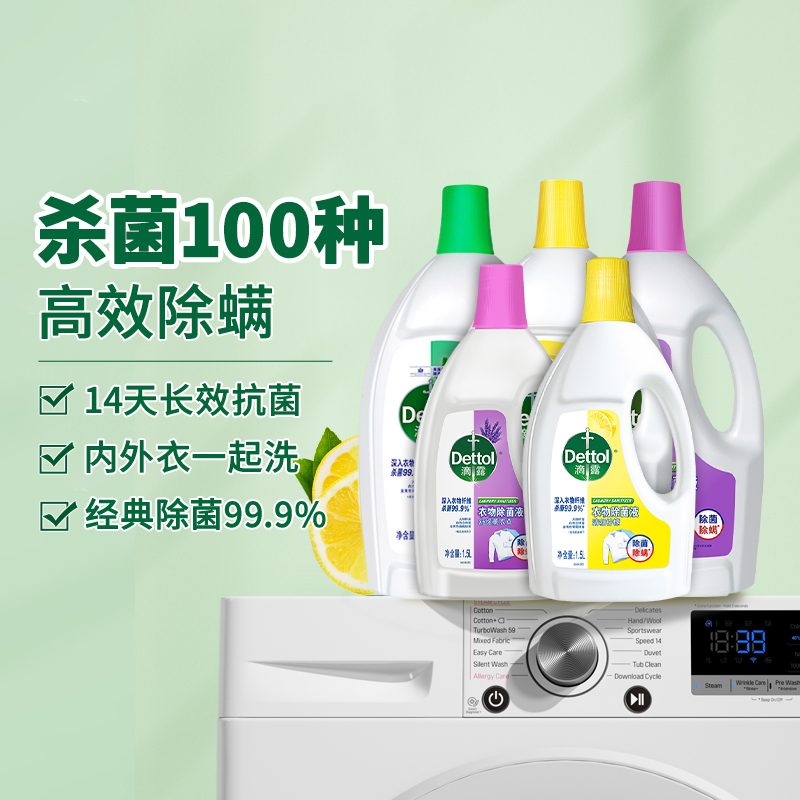 Dettol/滴露衣物除菌液