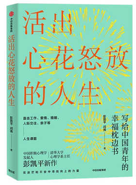 活出心花怒放的人生彭凯平给青年