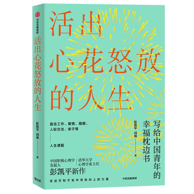 活出心花怒放的人生彭凯平给青年