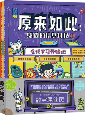 原来如此:身边的信息科技(1-6) 王希萌,兰名荥 正版
