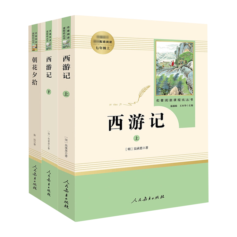 朝花夕拾和西游记初一七年级上册必读课外书名著人民教育出版社