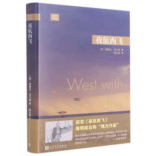 远行译丛：夜航西飞 精装版 英柏瑞尔·马卡姆著 外国现当代文