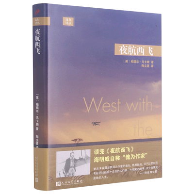 远行译丛：夜航西飞