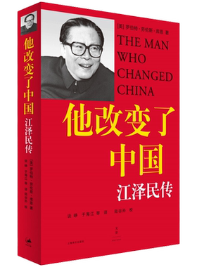 他改变了中国江泽民传