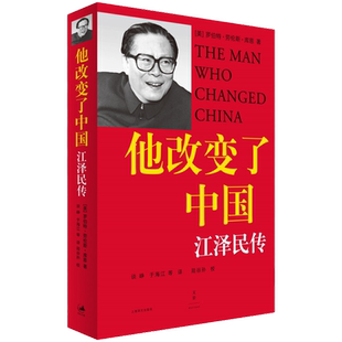 包邮正版 他改变了中国 江泽民传 无删减版 政治领导人物传记书籍