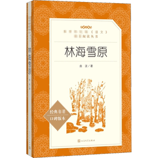 林海雪原书正版爱的教育六年级下学生无删减初中生阅读书目