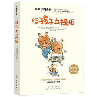 布教授有办法--给孩子立规矩正版书籍