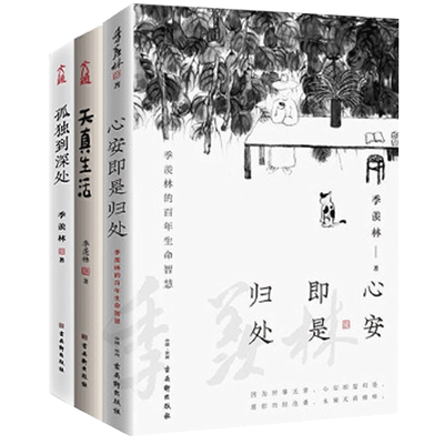 人生三境季羡林精品散文集珍藏版心安即是归处天真生活孤独到深处