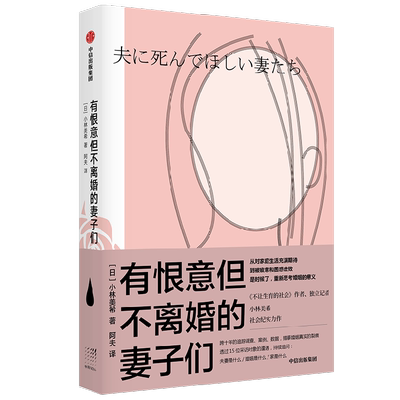 中信出版有恨意但不离婚的妻子们