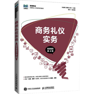 商务礼仪实务 附微课视频 第4版第四版 孙金明 新华书店书籍