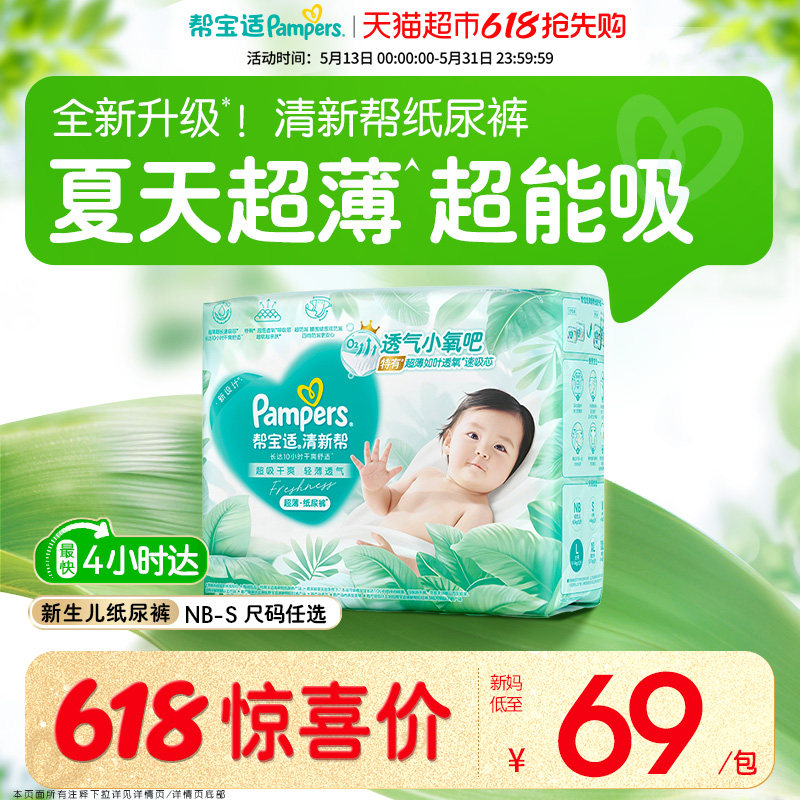 【夏天超薄超吸】帮宝适清新帮纸尿裤透气NB-S超吸干爽尿不湿尿布