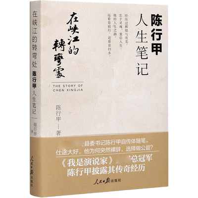 陈行甲人生笔记 在峡湾的转弯处 陈行甲自传体随笔文学书籍