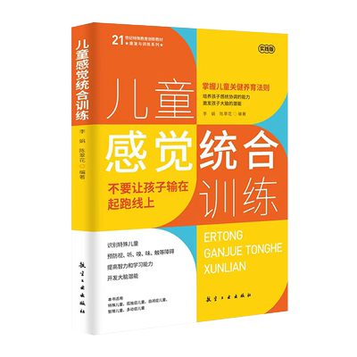 儿童感觉统合训练从零认识感统训