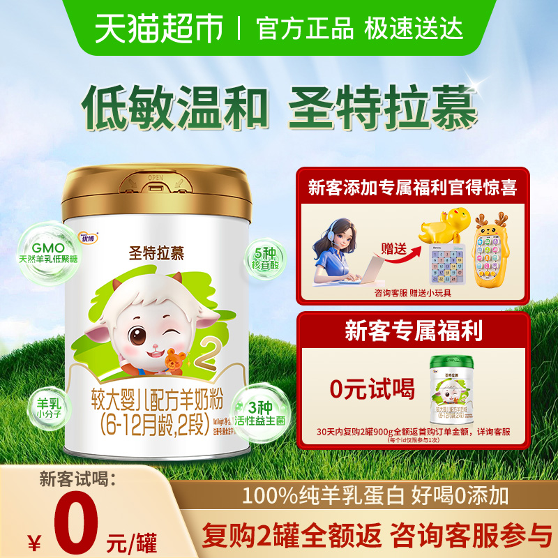 圣元优博圣特拉慕优博6-12个月羊奶粉2段400g荷兰进口奶源