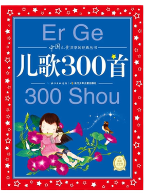 当当网儿歌300首精选彩图注音版