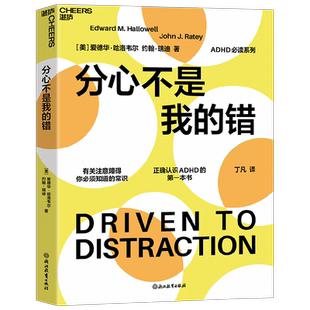 分心不是我的错注意力缺失认知ADHD必读入门心理学书籍罗永浩力荐
