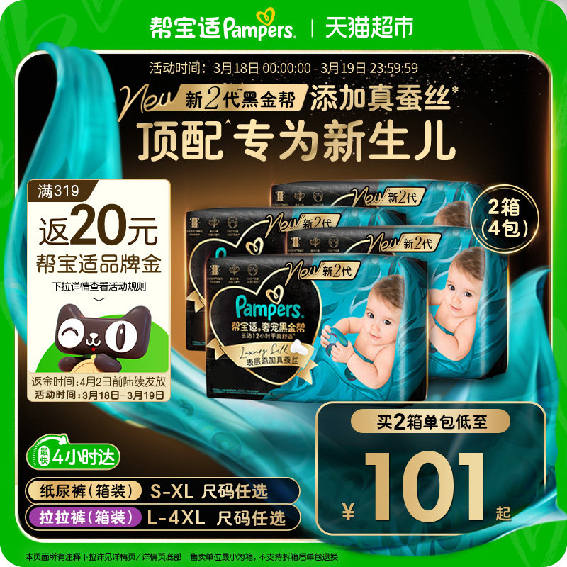 【新生儿顶配】箱装帮宝适黑金帮纸尿裤S-4XL透气拉拉裤尿不湿