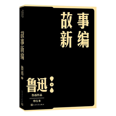 故事新编鲁迅人民文学新华书店