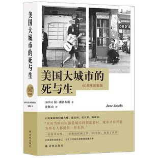 美国大城市的死与生 60周年致敬版  简.雅各布斯著 新华书店书籍