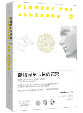 献给阿尔吉侬的花束丹尼尔·凯斯