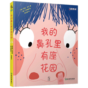 我的鼻孔里有座花园3-6岁卫生好习惯养成绘本幼儿园睡前故事书