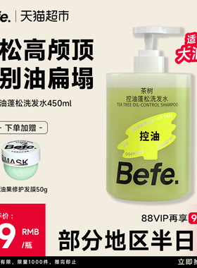 【下拉享优惠】befe茶树控油蓬松洗发水滋养柔顺强韧防断发洗头膏